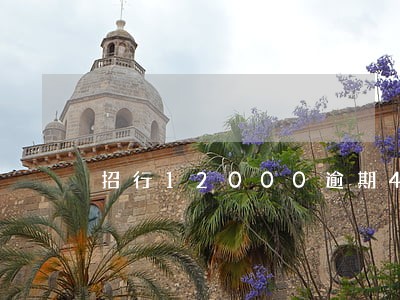 招行12000逾期4个月 招行12000逾期4个月