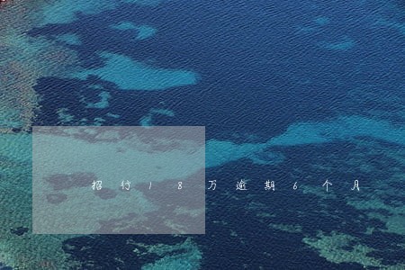 招行18万逾期6个月 招行18万逾期6个月