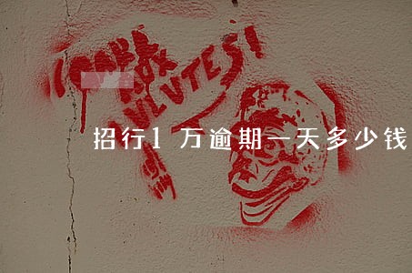 招行1万逾期一天多少钱 招行1万逾期一天多少钱