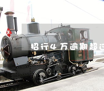 招行4万逾期超过3个月了 招行4万逾期超过3个月了
