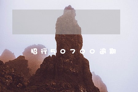 招行50700逾期 招行50700逾期