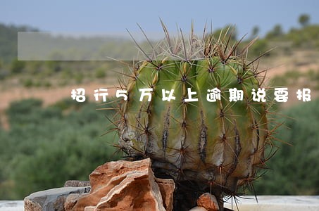招行5万以上逾期说要报案 招行5万以上逾期说要报案