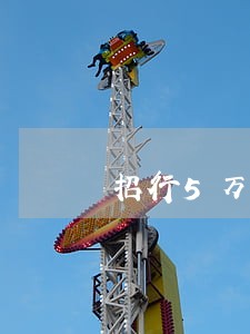 招行5万逾期3个月 招行5万逾期3个月