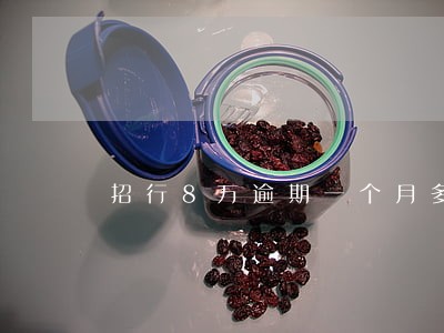 招行8万逾期一个月多少利息 招行8万逾期一个月多少利息