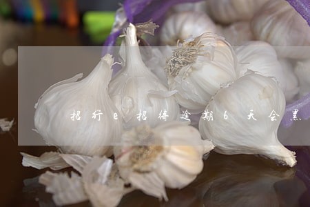 招行e招待逾期6天会黑名单么 招行e招待逾期6天会黑名单么