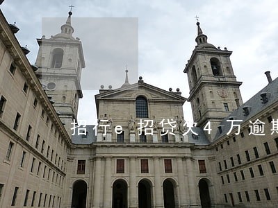 招行e招贷欠4万逾期三年 招行e招贷欠4万逾期三年