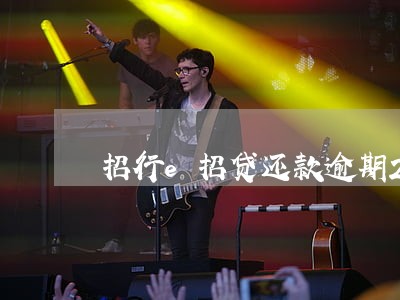 招行e招贷还款逾期2天 招行e招贷还款逾期2天