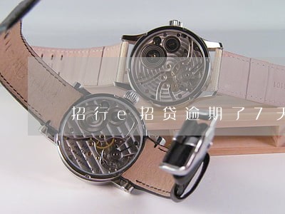招行e招贷逾期了7天 招行e招贷逾期了7天