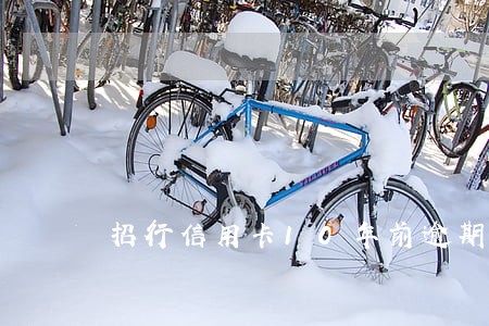 招行信用卡10年前逾期半年 招行信用卡10年前逾期半年