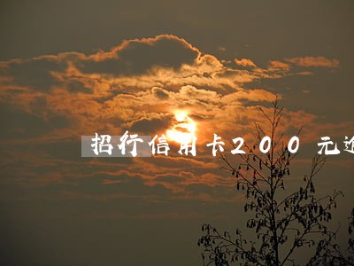 招行信用卡200元逾期了8天