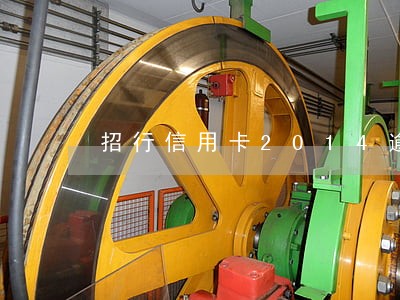 招行信用卡2014逾期2次 招行信用卡2014逾期2次