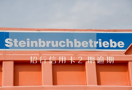 招行信用卡2期逾期