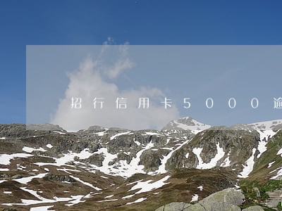 招行信用卡5000逾期半年 招行信用卡5000逾期半年