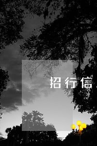 招行信用卡5元保障费逾期未还 招行信用卡5元保障费逾期未还