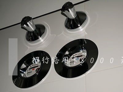 招行信用卡8000元逾期