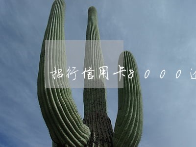招行信用卡8000逾期四个月 招行信用卡8000逾期四个月