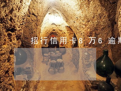 招行信用卡8万6逾期一年 招行信用卡8万6逾期一年