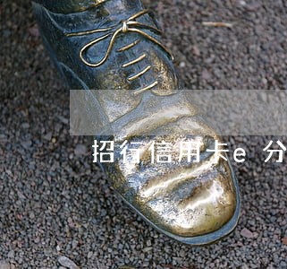 招行信用卡e分期逾期怎么办理 招行信用卡e分期逾期怎么办理