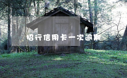 招行信用卡一次逾期 招行信用卡一次逾期