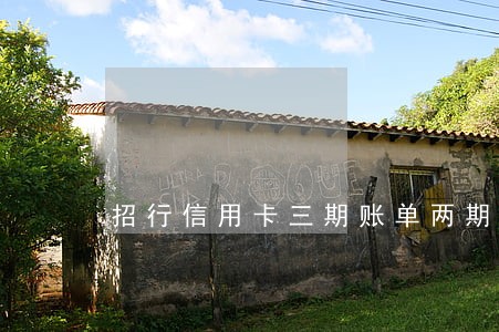 招行信用卡三期账单两期逾期 招行信用卡三期账单两期逾期