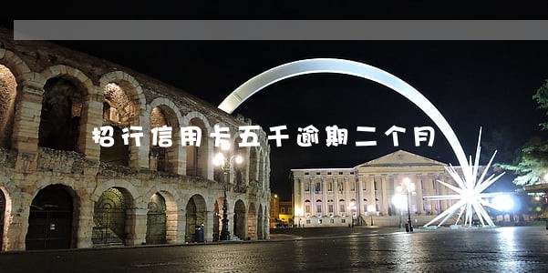 招行信用卡五千逾期二个月 招行信用卡五千逾期二个月