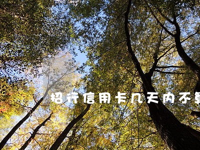 招行信用卡几天内不算逾期 招行信用卡几天内不算逾期