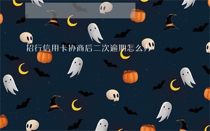 招行信用卡协商后二次逾期怎么办