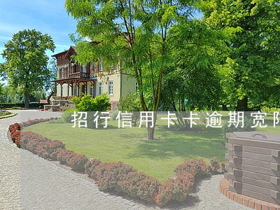 招行信用卡卡逾期宽限期 招行信用卡卡逾期宽限期