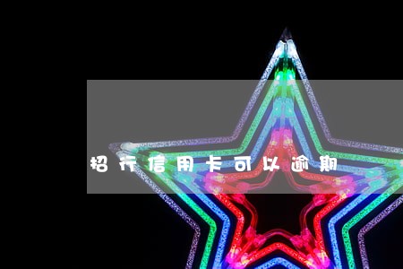招行信用卡可以逾期 招行信用卡可以逾期