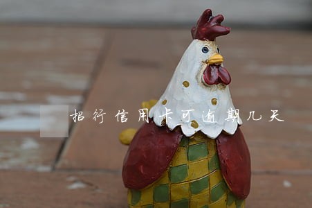 招行信用卡可逾期几天 招行信用卡可逾期几天