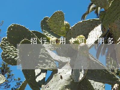 招行信用卡可逾期多久 招行信用卡可逾期多久