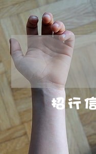 招行信用卡多久逾期上征信