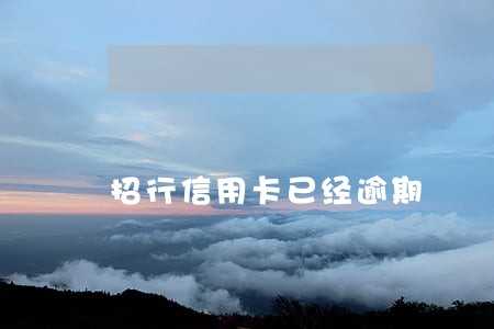 招行信用卡已经逾期