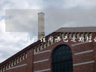 招行信用卡已逾期短信 招行信用卡已逾期短信