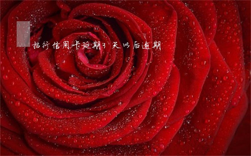招行信用卡延期3天以后逾期 招行信用卡延期3天以后逾期