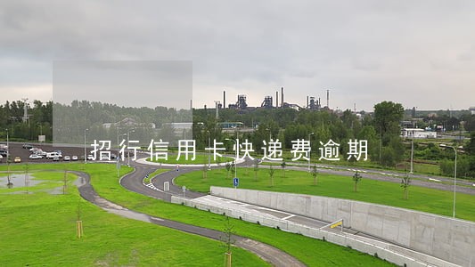 招行信用卡快递费逾期 招行信用卡快递费逾期