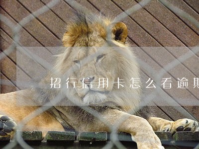 招行信用卡怎么看逾期 招行信用卡怎么看逾期
