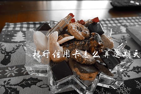 招行信用卡怎么算逾期天数 招行信用卡怎么算逾期天数