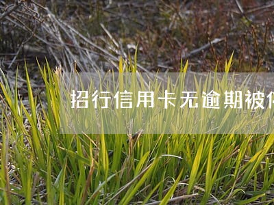 招行信用卡无逾期被停