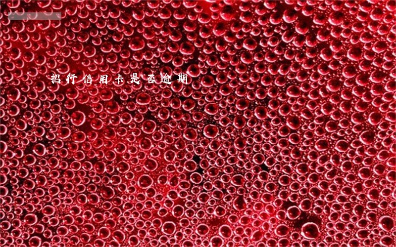 招行信用卡是否逾期