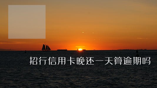 招行信用卡晚还一天算逾期吗