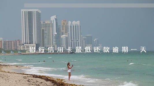 招行信用卡最低还款逾期一天 招行信用卡最低还款逾期一天