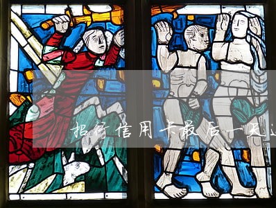 招行信用卡最后一天还款算逾期吗