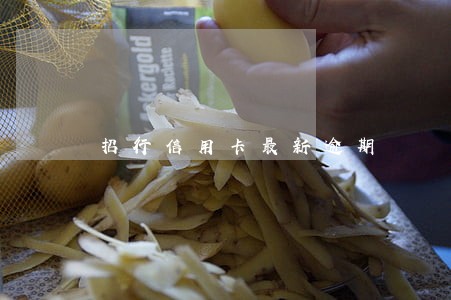 招行信用卡最新逾期 招行信用卡最新逾期