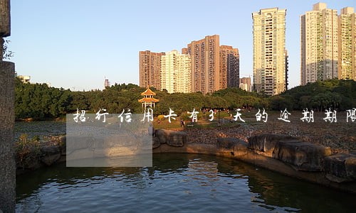 招行信用卡有3天的逾期期限 招行信用卡有3天的逾期期限