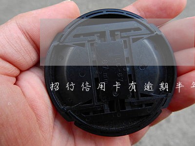 招行信用卡有逾期半年的吗