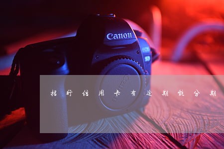 招行信用卡有逾期能分期吗