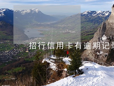 招行信用卡有逾期记录能办吗