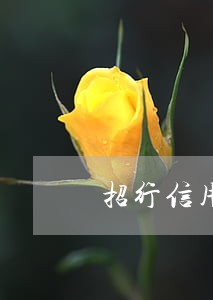 招行信用卡欠4万逾期一年 招行信用卡欠4万逾期一年
