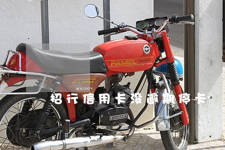 招行信用卡没逾期停卡 招行信用卡没逾期停卡